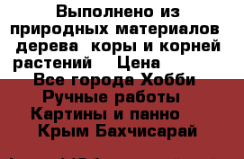 Выполнено из природных материалов: дерева, коры и корней растений. › Цена ­ 1 000 - Все города Хобби. Ручные работы » Картины и панно   . Крым,Бахчисарай